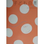 子ども白書〈2003〉―新たな公共性と子どもの自己決定 [単行本]