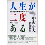 人生が二度ある―「セピア色の青春」の身づくろい [単行本]