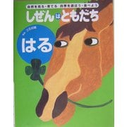 しぜんはともだち はる(しぜんはともだち・シリーズ) [単行本]