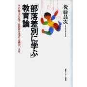 「部落差別に学ぶ」教育論―その能力に応ずる教育を受ける機会、とは [単行本]