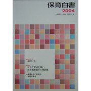 保育白書〈2004年版〉 [単行本]