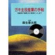 ガキ主役産業の手帖―芸能界の「発想」から「経済ヒント」まで(センチュリープレス〈100〉)