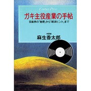 ガキ主役産業の手帖―芸能界の「発想」から「経済ヒント」まで(センチュリープレス〈100〉)