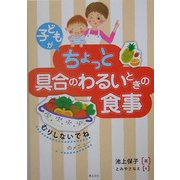 子どもがちょっと具合のわるいときの食事―「むりしないでね」のメニュー [単行本]