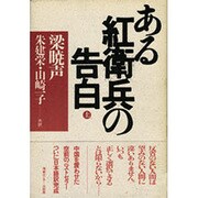 ある紅衛兵の告白〈上〉 [単行本]