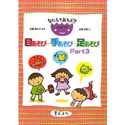 なにしてあそぶ?わらべうた 目あそび・手あそび・足あそび〈Part3〉 [単行本]