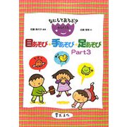 なにしてあそぶ?わらべうた 目あそび・手あそび・足あそび〈Part3〉 [単行本]