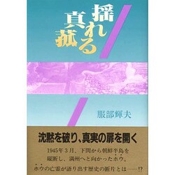 揺れる真菰 [単行本]