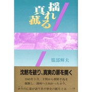 揺れる真菰 [単行本]