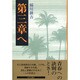 第三章へ [単行本]