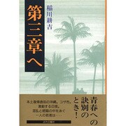 第三章へ [単行本]