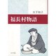 福長村物語 [文庫]