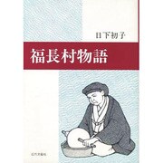 福長村物語 [文庫]