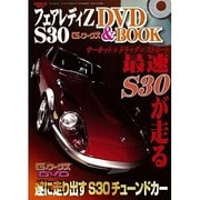 フェアレディZ S30 G-ワークスDVD&BOOK（SAN-EI MOOK） [ムックその他]