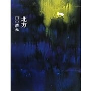 北方 [単行本]