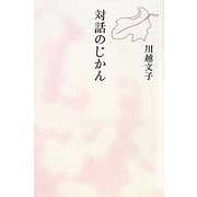 対話のじかん [単行本]