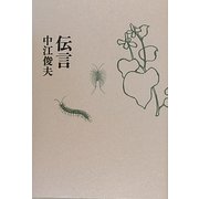 伝言 [単行本]