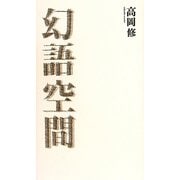 幻語空間 [単行本]