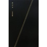 疾走光 [単行本]