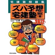 宅建塾問題集 ズバ予想(よそ)宅建塾 模試編〈2012年版〉 改訂第16版 [単行本]