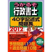うかるぞ行政書士40字記述式問題集〈2012年版〉 [単行本]