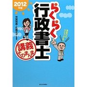 らくらく行政書士講義そのまんま。〈2012年版〉 改訂第10版 [単行本]