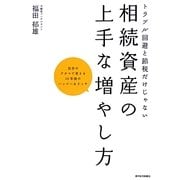 トラブル回避と節税だけじゃない相続資産の上手な増やし方―自分のアタマで考える10年後のハッピー&リッチ [単行本]