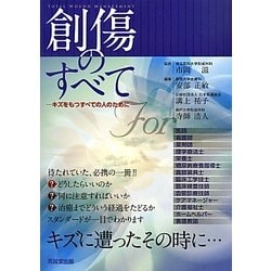 創傷のすべて―キズをもつすべての人のために [単行本]