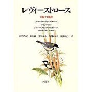 レヴィ=ストロース－変貌する構造 [単行本]