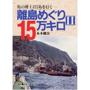 島の博士425島を行く(離島めぐり15万キロ〈2〉) [単行本]