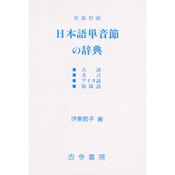 和英対照 日本語単音節の辞典―古語・方言・アイヌ語・琉球語 [事典辞典]