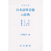 和英対照 日本語単音節の辞典―古語・方言・アイヌ語・琉球語 [事典辞典]