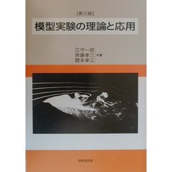 模型実験の理論と応用 第三版 [単行本]