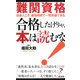 難関資格 合格したけりゃ、本は読むな!―社会人こそ、最短時間で一発突破できる(リュウ・ブックス アステ新書) [新書]