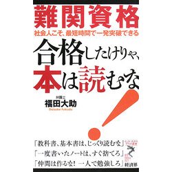 難関資格 合格したけりゃ、本は読むな!―社会人こそ、最短時間で一発突破できる(リュウ・ブックス アステ新書) [新書]