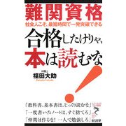 難関資格 合格したけりゃ、本は読むな!―社会人こそ、最短時間で一発突破できる(リュウ・ブックス アステ新書) [新書]