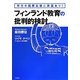フィンランド教育の批判的検討―学力の国際比較に異議あり! [単行本]