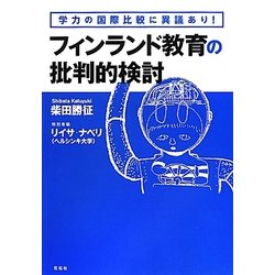 フィンランド教育の批判的検討―学力の国際比較に異議あり! [単行本]