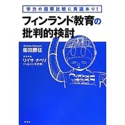 フィンランド教育の批判的検討―学力の国際比較に異議あり! [単行本]