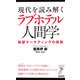 現代を読み解くラブホテル人間学―欲望マーケティングの実態(リュウ・ブックスアステ新書) [新書]