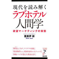 現代を読み解くラブホテル人間学―欲望マーケティングの実態(リュウ・ブックスアステ新書) [新書]