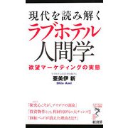 現代を読み解くラブホテル人間学―欲望マーケティングの実態(リュウ・ブックスアステ新書) [新書]
