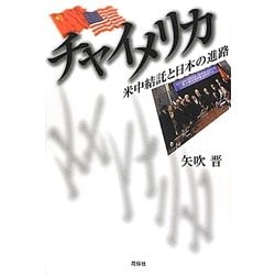 チャイメリカ―米中結託と日本の進路 [単行本]