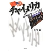 チャイメリカ―米中結託と日本の進路 [単行本]