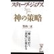 スティーブ・ジョブズ 神の策略―「嘘」はやがて「真実」に変わる(リュウ・ブックス アステ新書) [新書]