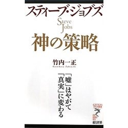 スティーブ・ジョブズ 神の策略―「嘘」はやがて「真実」に変わる(リュウ・ブックス アステ新書) [新書]