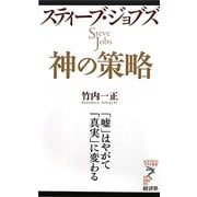 スティーブ・ジョブズ 神の策略―「嘘」はやがて「真実」に変わる(リュウ・ブックス アステ新書) [新書]