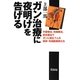 ガン治療に夜明けを告げる―代替療法、先端療法、統合療法でガンに挑む7人の医師・先端医療家たち [単行本]