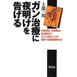 ガン治療に夜明けを告げる―代替療法、先端療法、統合療法でガンに挑む7人の医師・先端医療家たち [単行本]
