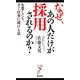 なぜ、あの人だけが採用されるのか?―失業しても、すぐ仕事に就ける法(リュウ・ブックス アステ新書) [新書]